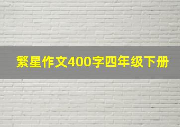 繁星作文400字四年级下册