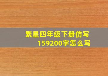 繁星四年级下册仿写159200字怎么写