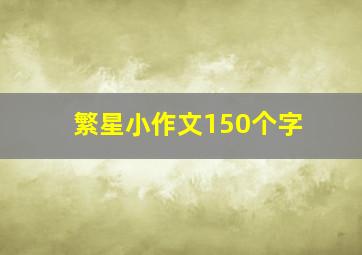 繁星小作文150个字