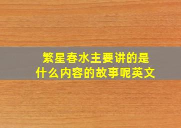 繁星春水主要讲的是什么内容的故事呢英文