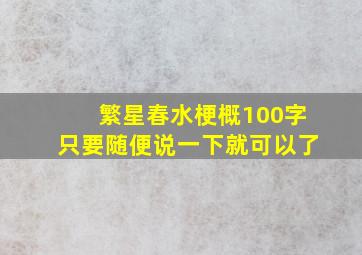 繁星春水梗概100字只要随便说一下就可以了