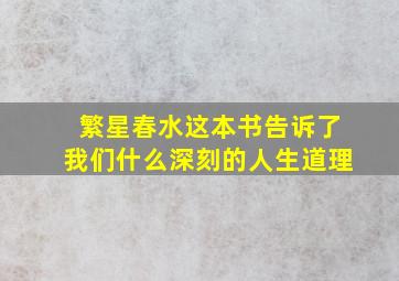 繁星春水这本书告诉了我们什么深刻的人生道理