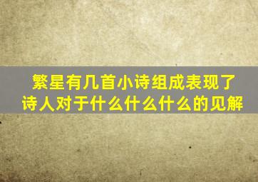 繁星有几首小诗组成表现了诗人对于什么什么什么的见解