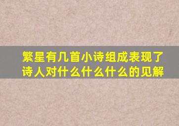 繁星有几首小诗组成表现了诗人对什么什么什么的见解