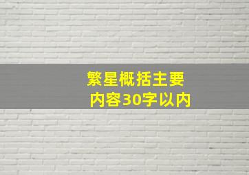 繁星概括主要内容30字以内