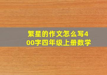 繁星的作文怎么写400字四年级上册数学