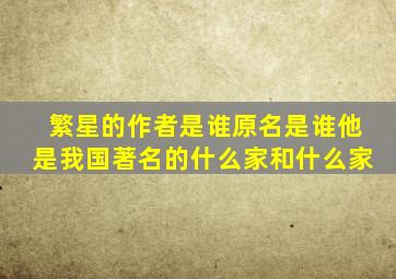 繁星的作者是谁原名是谁他是我国著名的什么家和什么家