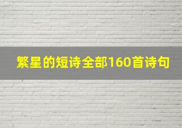 繁星的短诗全部160首诗句