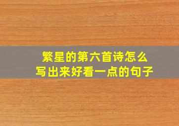 繁星的第六首诗怎么写出来好看一点的句子