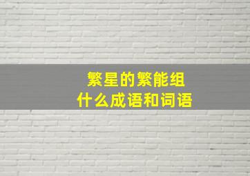 繁星的繁能组什么成语和词语