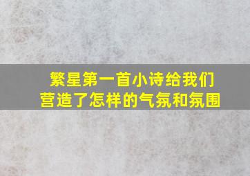 繁星第一首小诗给我们营造了怎样的气氛和氛围