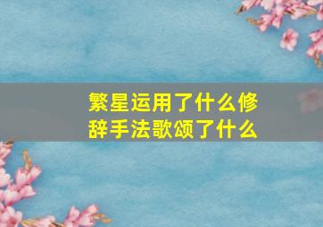 繁星运用了什么修辞手法歌颂了什么