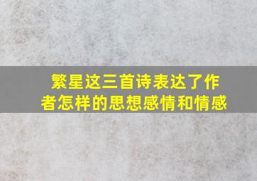 繁星这三首诗表达了作者怎样的思想感情和情感