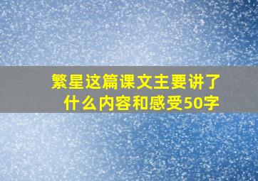 繁星这篇课文主要讲了什么内容和感受50字