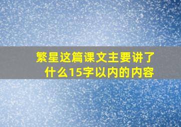 繁星这篇课文主要讲了什么15字以内的内容