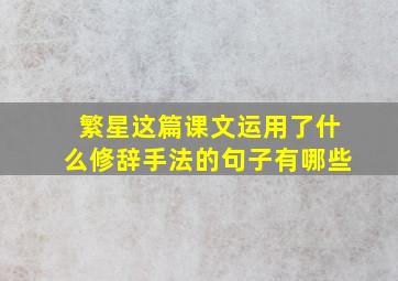 繁星这篇课文运用了什么修辞手法的句子有哪些