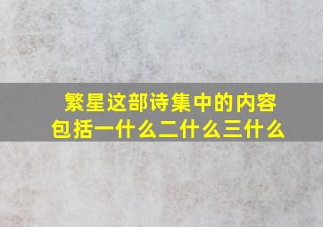 繁星这部诗集中的内容包括一什么二什么三什么