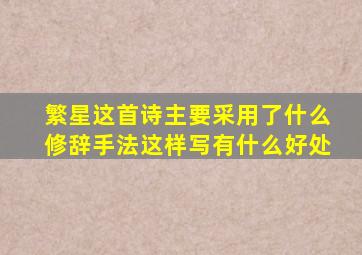 繁星这首诗主要采用了什么修辞手法这样写有什么好处