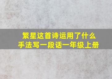 繁星这首诗运用了什么手法写一段话一年级上册