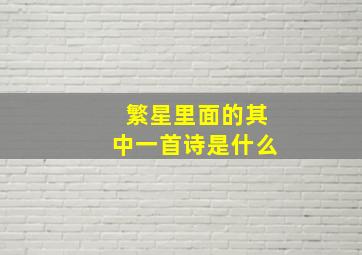 繁星里面的其中一首诗是什么