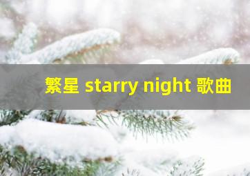 繁星 starry night 歌曲