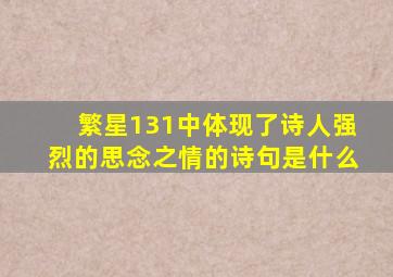 繁星131中体现了诗人强烈的思念之情的诗句是什么