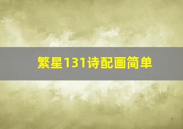 繁星131诗配画简单