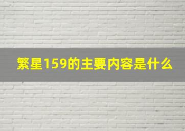 繁星159的主要内容是什么