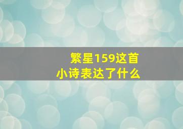 繁星159这首小诗表达了什么