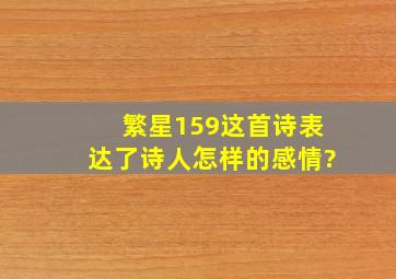 繁星159这首诗表达了诗人怎样的感情?