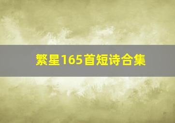 繁星165首短诗合集