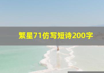 繁星71仿写短诗200字