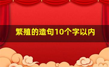 繁殖的造句10个字以内