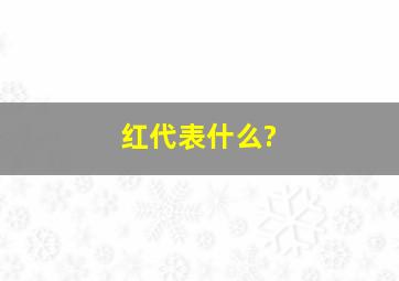 红代表什么?