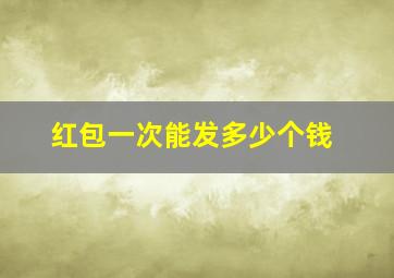 红包一次能发多少个钱