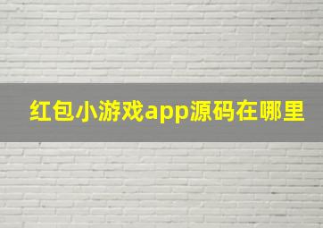 红包小游戏app源码在哪里