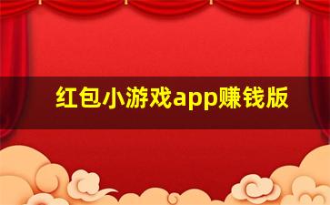 红包小游戏app赚钱版