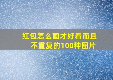 红包怎么画才好看而且不重复的100种图片