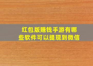 红包版赚钱手游有哪些软件可以提现到微信