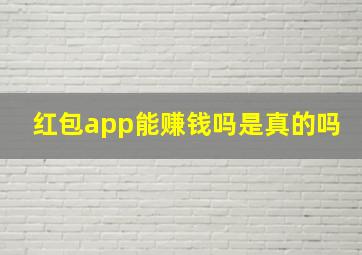 红包app能赚钱吗是真的吗