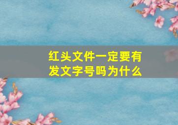 红头文件一定要有发文字号吗为什么