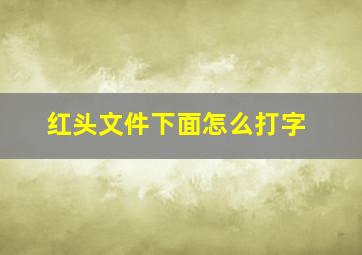 红头文件下面怎么打字