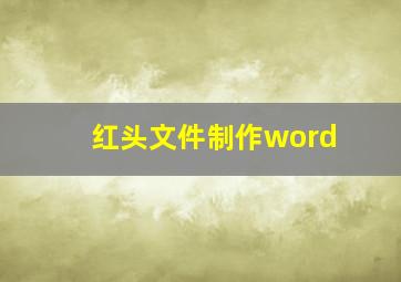 红头文件制作word