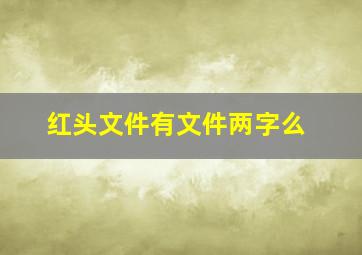 红头文件有文件两字么