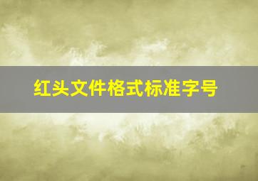 红头文件格式标准字号