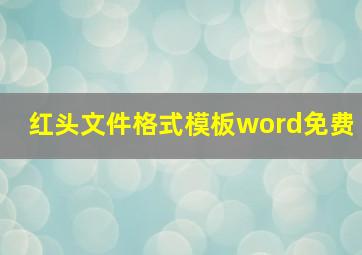 红头文件格式模板word免费