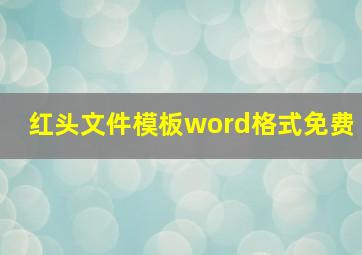 红头文件模板word格式免费