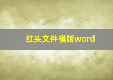 红头文件模版word