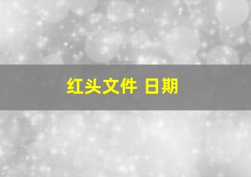 红头文件 日期