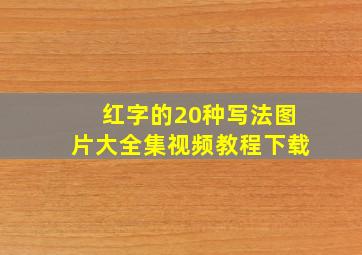 红字的20种写法图片大全集视频教程下载